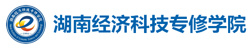 湖南经济科技专修学院
